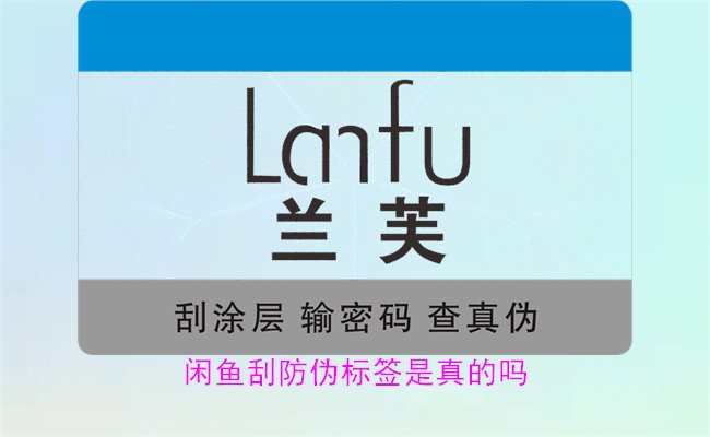 閑魚刮防偽標(biāo)簽是真的嗎？了解閑魚平臺上的防偽標(biāo)簽刮開是否可靠(圖1)