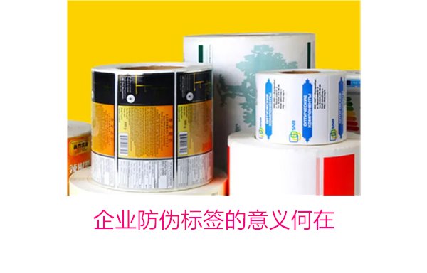 企業(yè)防偽標(biāo)簽的意義何在？揭秘防偽標(biāo)簽對企業(yè)品牌保護(hù)的重要作用(圖1)