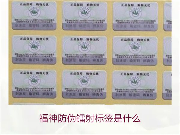 福神防偽鐳射標(biāo)簽是什么？全面了解福神防偽鐳射標(biāo)簽的技術(shù)與功能(圖1)