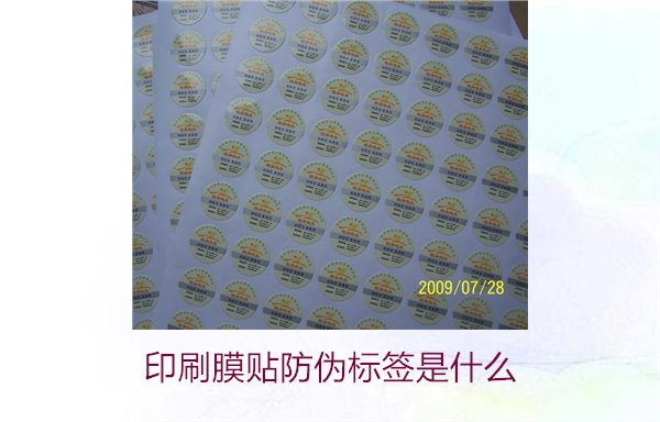 印刷膜貼防偽標(biāo)簽是什么？解析印刷膜貼防偽標(biāo)簽的特點(diǎn)與應(yīng)用(圖1)