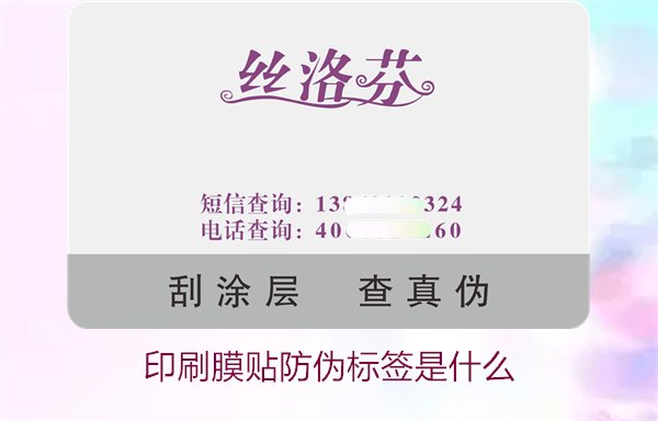 印刷膜貼防偽標(biāo)簽是什么？解析印刷膜貼防偽標(biāo)簽的特點(diǎn)與應(yīng)用(圖2)