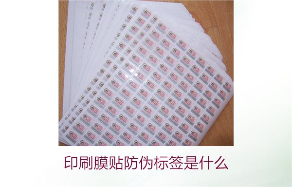 印刷膜貼防偽標(biāo)簽是什么？解析印刷膜貼防偽標(biāo)簽的特點(diǎn)與應(yīng)用(圖3)