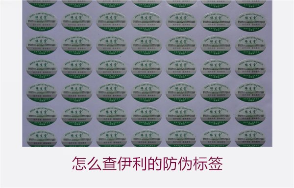怎么查伊利的防偽標(biāo)簽？詳細(xì)步驟教你如何驗(yàn)證伊利產(chǎn)品的防偽真?zhèn)?圖2)
