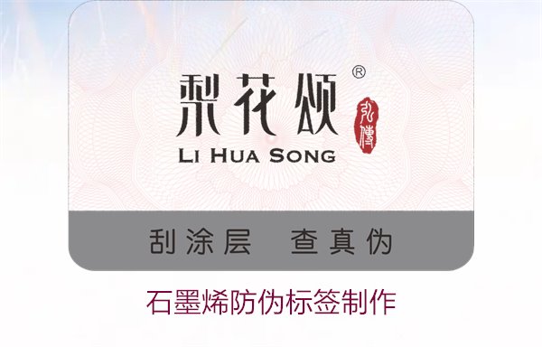 石墨烯防偽標簽制作，如何利用石墨烯技術制作高效防偽標簽(圖1)