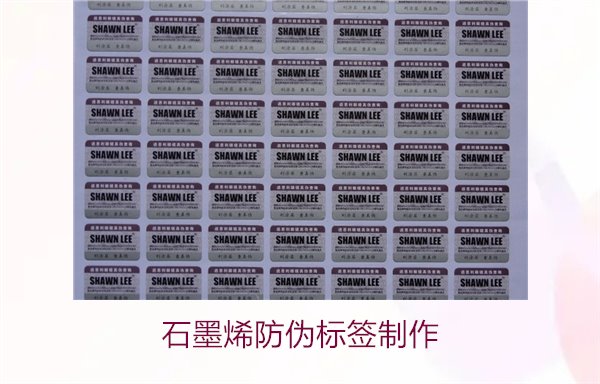 石墨烯防偽標簽制作，如何利用石墨烯技術制作高效防偽標簽(圖2)
