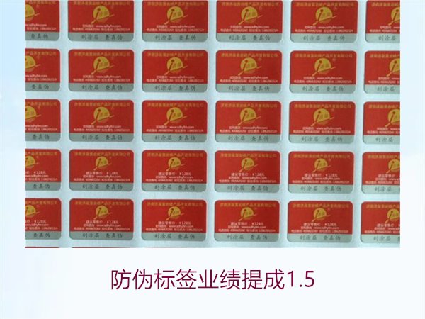 防偽標(biāo)簽業(yè)績(jī)提成1.5(圖1)