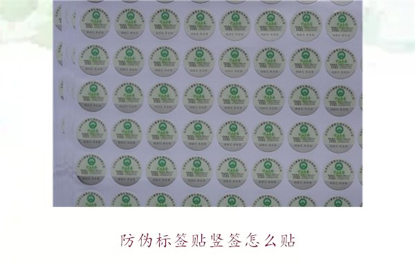 防偽標簽貼豎簽怎么貼？防偽標簽豎簽正確貼法及注意事項(圖1)