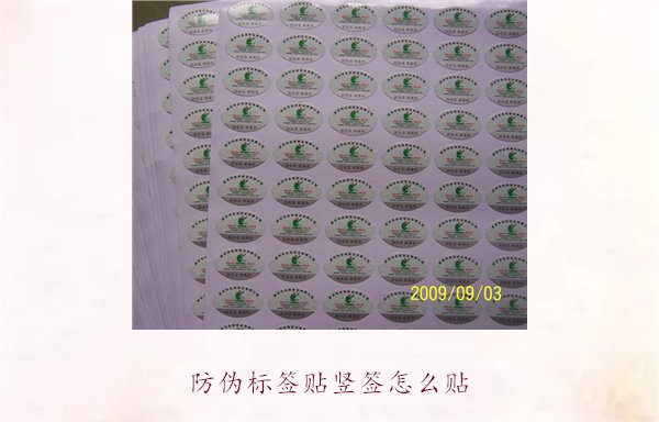 防偽標簽貼豎簽怎么貼？防偽標簽豎簽正確貼法及注意事項(圖2)