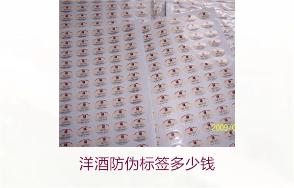 洋酒防偽標簽多少錢？了解不同品牌洋酒防偽標簽的價格范圍(圖1)