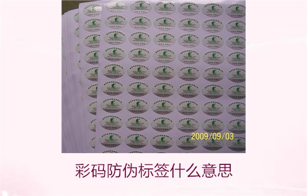 彩碼防偽標簽什么意思？解析彩碼標簽的防偽原理與應(yīng)用(圖3)