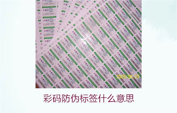 彩碼防偽標簽什么意思？解析彩碼標簽的防偽原理與應(yīng)用(圖1)