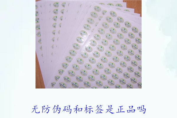 無防偽碼和標(biāo)簽是正品嗎？如何辨別沒有防偽標(biāo)簽的正品(圖2)