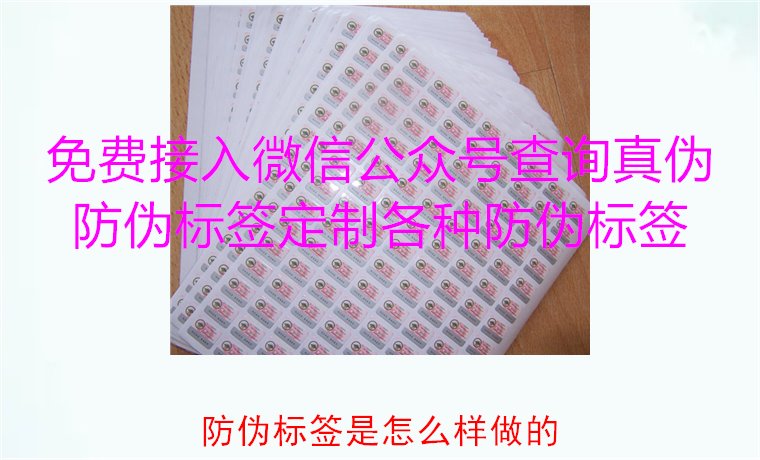防偽標(biāo)簽是怎么樣做的？揭秘防偽標(biāo)簽的制作過(guò)程與技術(shù)原理(圖1)