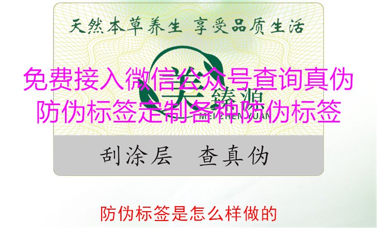 防偽標(biāo)簽是怎么樣做的？揭秘防偽標(biāo)簽的制作過(guò)程與技術(shù)原理(圖2)