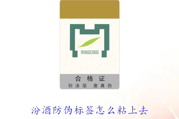 汾酒防偽標簽怎么粘上去？正確的汾酒防偽標簽粘貼方法與技巧(圖2)