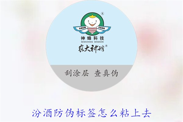 汾酒防偽標簽怎么粘上去？正確的汾酒防偽標簽粘貼方法與技巧(圖3)