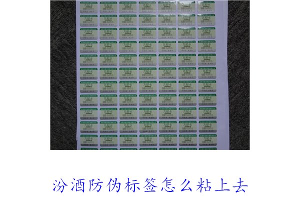 汾酒防偽標簽怎么粘上去？正確的汾酒防偽標簽粘貼方法與技巧(圖1)