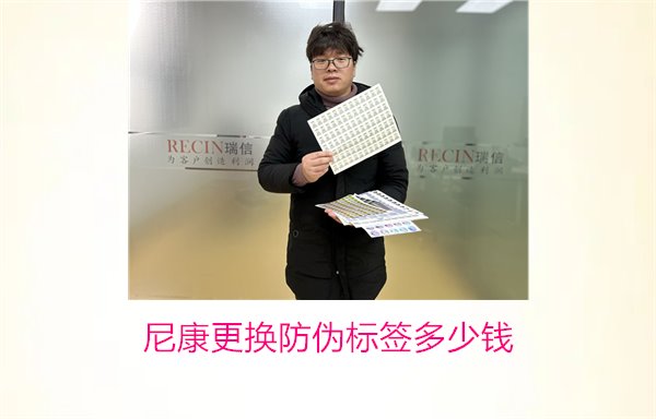 尼康更換防偽標簽多少錢，尼康防偽標簽更換費用及相關信息(圖1)