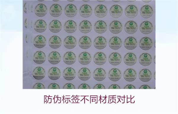 防偽標(biāo)簽不同材質(zhì)對比：哪種材質(zhì)最適合你的需求？(圖1)