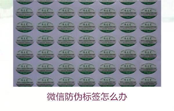 微信防偽標(biāo)簽怎么辦？了解如何處理微信防偽標(biāo)簽及常見(jiàn)問(wèn)題解答(圖2)