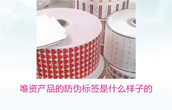 唯資產(chǎn)品的防偽標(biāo)簽是什么樣子的？如何通過(guò)標(biāo)簽驗(yàn)證商品真?zhèn)?圖1)