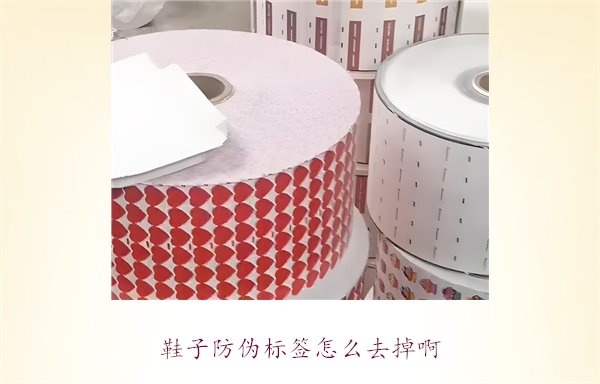 鞋子防偽標(biāo)簽怎么去掉?。苛私馊绾伟踩コ由系姆纻螛?biāo)簽(圖1)