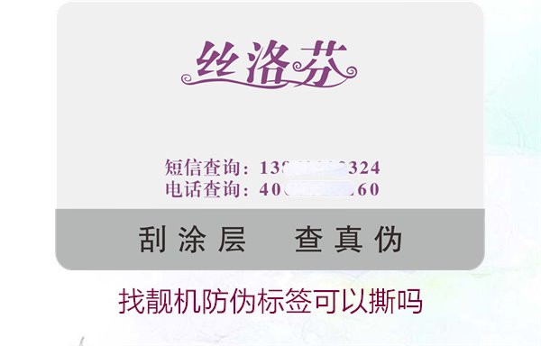 找靚機(jī)防偽標(biāo)簽可以撕?jiǎn)幔拷馕鏊旱舴纻螛?biāo)簽后的影響與風(fēng)險(xiǎn)(圖1) 找靚機(jī)防偽標(biāo)簽可以撕?jiǎn)??解析撕掉防偽?biāo)簽后的影響與風(fēng)險(xiǎn)(圖1)