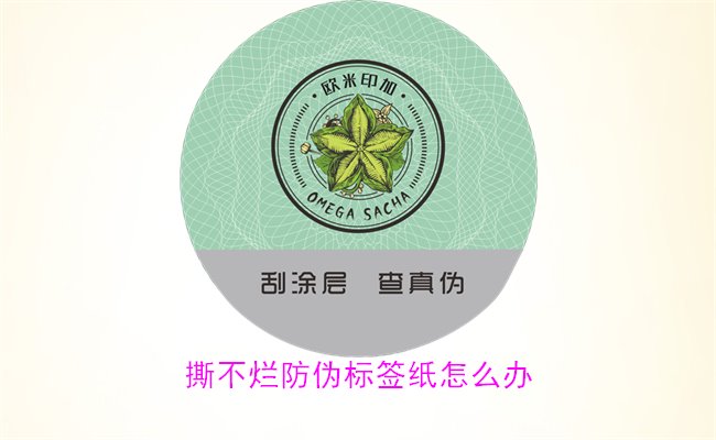撕不爛防偽標(biāo)簽紙?jiān)趺崔k？如何有效去除撕不爛防偽標(biāo)簽紙的痕跡(圖2)