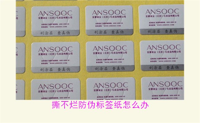 撕不爛防偽標(biāo)簽紙?jiān)趺崔k？如何有效去除撕不爛防偽標(biāo)簽紙的痕跡(圖3)