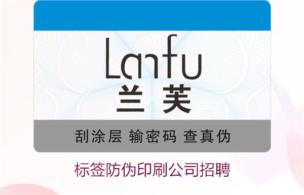 標(biāo)簽防偽印刷公司招聘信息：加入我們，開(kāi)啟職業(yè)新篇章(圖1)