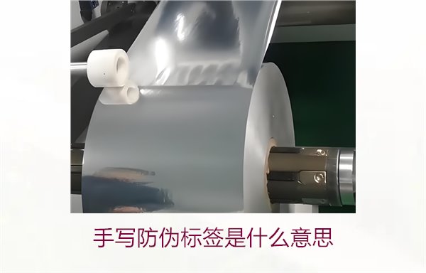 手寫防偽標簽是什么意思？了解手寫防偽標簽的特點與應(yīng)用(圖1)