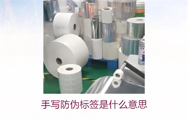 手寫防偽標簽是什么意思？了解手寫防偽標簽的特點與應(yīng)用(圖2)