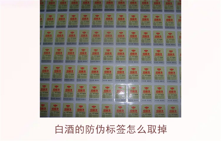 白酒的防偽標簽怎么取掉？教你如何安全去除白酒瓶上的防偽標簽(圖1)