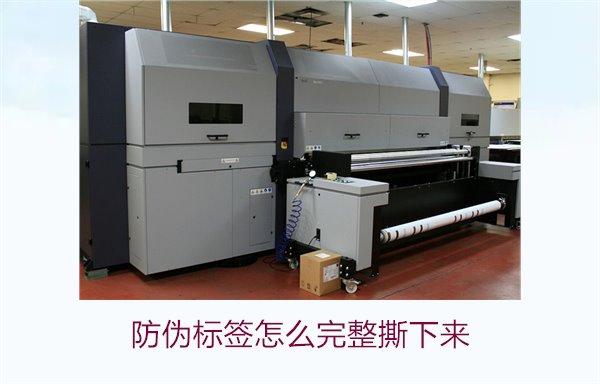防偽標(biāo)簽怎么完整撕下來(lái)?方法步驟詳解及注意事項(xiàng)(圖1) 防偽標(biāo)簽怎么完整撕下來(lái)?方法步驟詳解及注意事項(xiàng)(圖1)