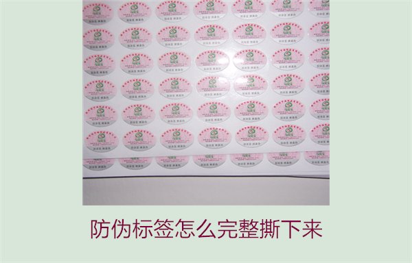防偽標(biāo)簽怎么完整撕下來(lái)?方法步驟詳解及注意事項(xiàng)(圖3) 防偽標(biāo)簽怎么完整撕下來(lái)?方法步驟詳解及注意事項(xiàng)(圖3)