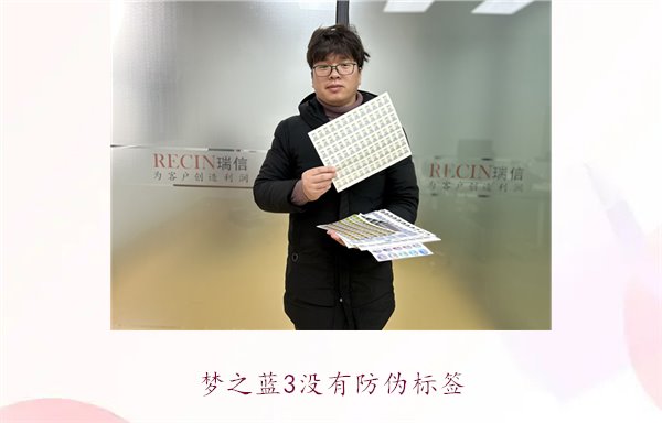 夢(mèng)之藍(lán)3沒有防偽標(biāo)簽，如何辨別夢(mèng)之藍(lán)3的真?zhèn)魏徒鉀Q防偽問題(圖1)