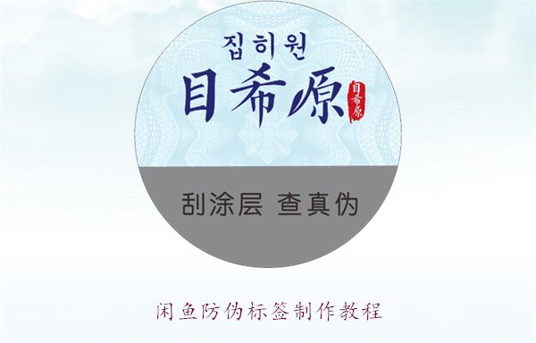 閑魚防偽標簽制作教程，如何在閑魚平臺制作防偽標簽確保商品真?zhèn)?圖2)