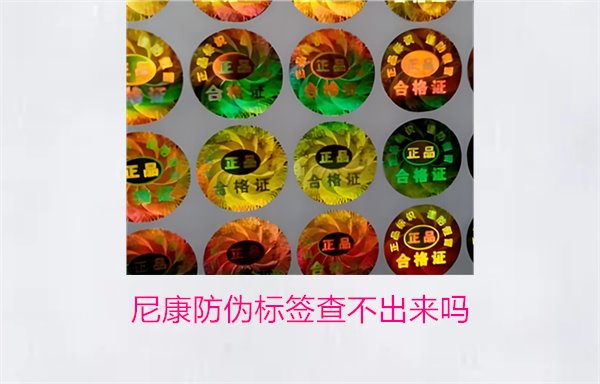 尼康防偽標簽查不出來嗎？尼康防偽標簽查詢問題及解決方法(圖1)