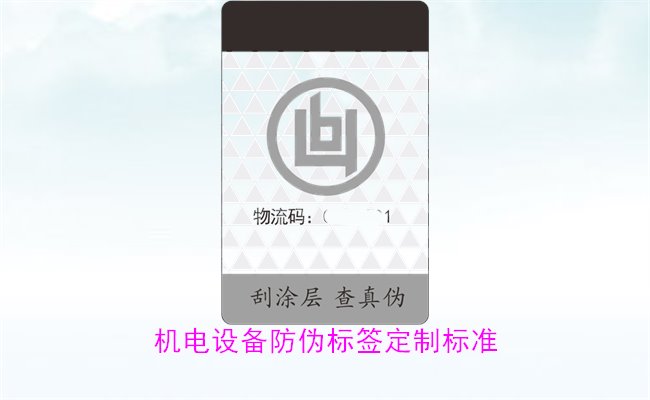 機電設(shè)備防偽標簽定制標準(圖3)