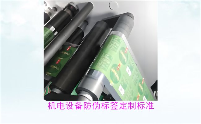 機電設(shè)備防偽標簽定制標準(圖2)