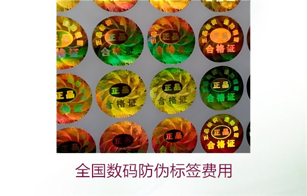 全國(guó)數(shù)碼防偽標(biāo)簽費(fèi)用(圖2)