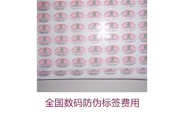 全國(guó)數(shù)碼防偽標(biāo)簽費(fèi)用(圖1)