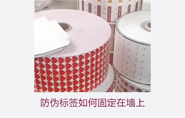 防偽標(biāo)簽如何固定在墻上？常用的防偽標(biāo)簽墻面固定方法與技巧(圖1)