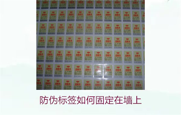 防偽標(biāo)簽如何固定在墻上？常用的防偽標(biāo)簽墻面固定方法與技巧(圖3)